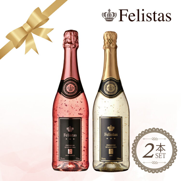  フェリスタス スパークリングワイン ロゼゴールド 24カラット 金箔入 辛口SPARKLING ゴールド 750ml ドイツ産 ギフト 記念日 プレゼント 贈り物 お祝い