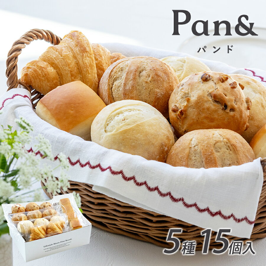 セット・詰め合わせ 【父の日 プレゼント】【Pan＆ パンド 冷凍パン ギフトセット 5種 (15個入)】 パン 詰め合わせ セット スタイルブレッド 食べ比べ 朝食 ランチ ディナー おやつ 軽食 贈り物 プレゼント ギフト 送料無料