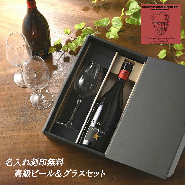 イネディット ビール 【父の日 プレゼント】【名入れグラス ＆ 究極のセレブビール ギフト セット】 INEDIT イネディット 高級ビール 名入れ ビール グラス 世界のビール プレゼント 誕生日 贈り物 記念日 お祝い おしゃれ 記念品 退職祝い 手提げ袋あり