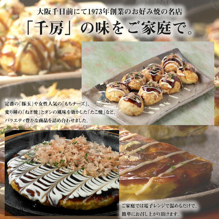 【大阪道頓堀 お好み焼き 千房】 お好み焼・たこ焼 セット ギフト プレゼント お祝い お礼 記念日 贈り物 誕生日 2