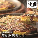 【大阪道頓堀 お好み焼き 千房】 お好み焼 セット 豚玉 いか玉 ねぎ焼 もちチーズ ギフト プレゼント お祝い お礼 記念日 贈り物 誕生日