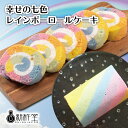 【送料無料】【新杵堂 幸せの七色レインボーロールケーキ】 洋菓子 お菓子 記念日 誕生日プレゼント お祝い 贈り物 お礼 [1個] スイーツ ギフト プレゼント 秋スイーツ