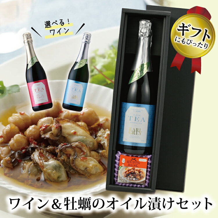 【父の日ギフト】【送料無料 ワインと広島県産牡蠣のオイル漬けセット】ラルチザンデュテ ティースパークリングワイン 750ml パリ アールグレイ アルコール4% 紅茶 お酒 フランス産 メゾンボワール 牡蠣 ひよこ豆 贈り物 お祝い パーティー ギフト プレゼント