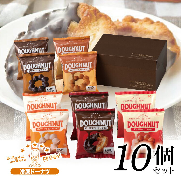 【父の日 プレゼント】【送料無料】【出来立ての味フローズン ドーナツ】10個（5種×2個）セット ポンデドーナツ チョコ ホワイトグレーズ きなこチョコ いちご オールドファッションチョコ 手土産 お祝い 贈り物 お礼 ギフト プレゼント