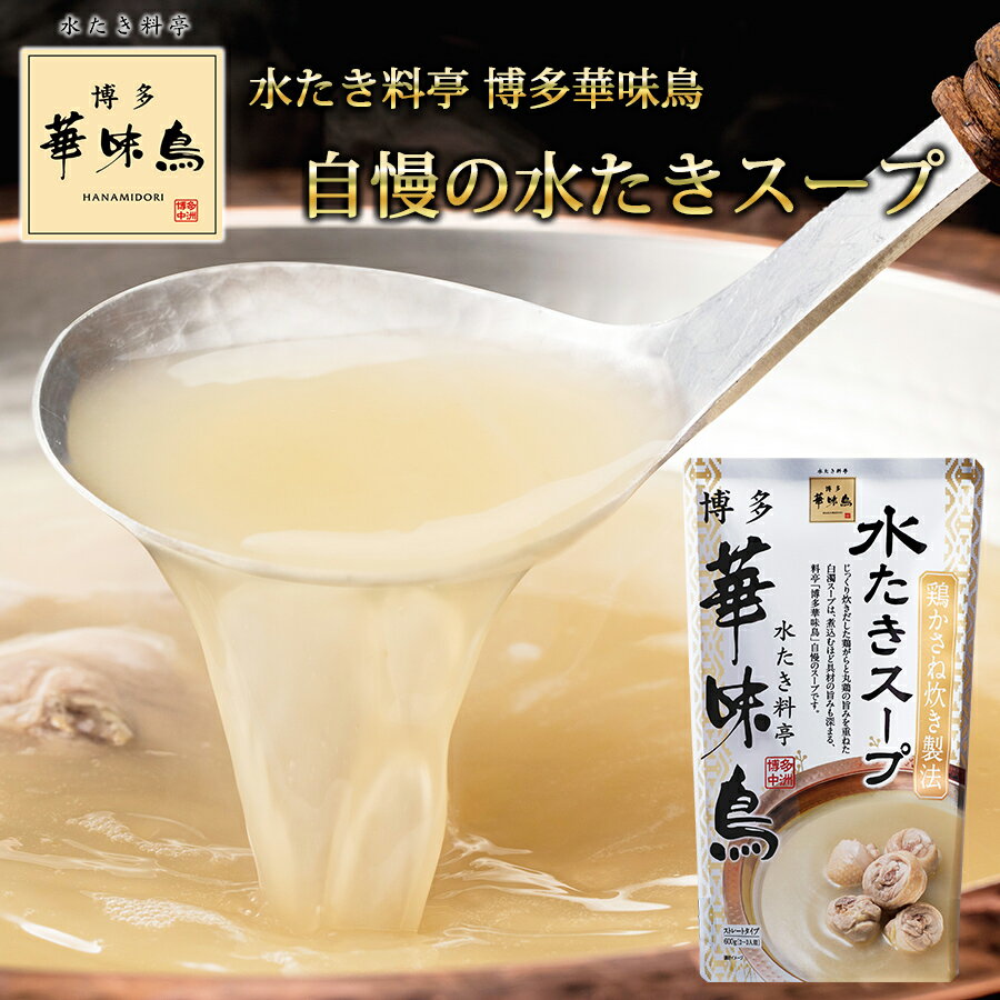 【博多 水たき料亭 博多華味鳥 水たきスープ 600g 2~3人前】 華味鳥 鍋つゆ 水炊き 鶏かさね炊き製法 お鍋 鍋 鶏ガラ 冬のあったかグルメ
