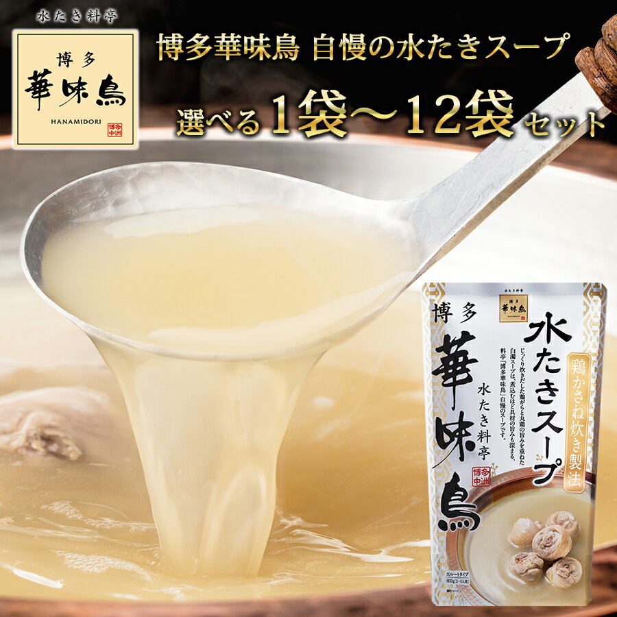 【博多 水たき料亭 博多華味鳥 水たきスープ 600g 選べる 1袋〜12袋】 華味鳥 鍋つゆ 1袋あたり 2~3人前 水炊き 鶏かさね炊き製法 お鍋 鍋 鶏ガ...