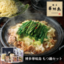 【水たき料亭 博多華味鳥 もつ鍋 セット】 華味鳥 九州産銘柄鶏 モツ ホルモン ハラミ つくね ちゃんぽん にんにく 唐辛子 鍋 お鍋 贈り物 記念日 お祝い...