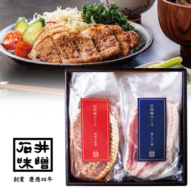 【石井味噌】信州豚ロースギフト 送料無料 記念日 誕生日プレゼント お祝い 贈り物 お礼 ス ギフト プレゼント