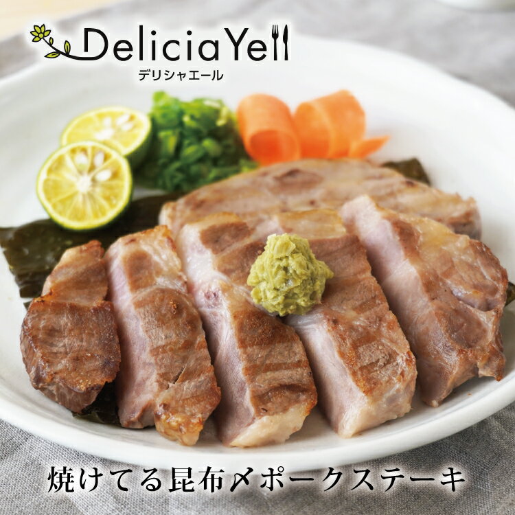 【父の日 プレゼント】【送料無料】【デリシャエール】焼けてる昆布〆ポークステーキ 山晃食品 ギフト お祝い 記念日 お取り寄せ