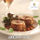 【母の日 プレゼント】【送料無料】【ホテルオークラ】黒毛和牛ビーフパイ 山晃食品 ギフト お祝い 記念日 お取り寄せ