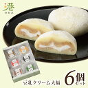 【送料無料】【豆乳クリーム大福】6個（6種×1個）セット ローファット商品 抹茶 苺 カフォオレ マンゴー 胡麻 栗 港製菓 手土産 お祝い 贈り物 お礼 ギフト プレゼント その1