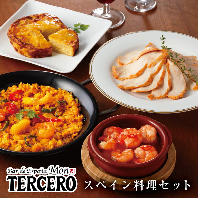 【送料無料】【東京品川スペインバル モン・テルセーロ】スペイン料理セット ミックスパエージャ 海老のアヒージョ スペイン風冷製スパイシーチキン ジャガイモのトルティージャ お祝い 記念日…