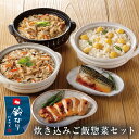 【送料無料】【日本料理　鈴なり　村田店主監修】炊き込みご飯惣菜セット 東京 西京焼　鶏五目炊込みごはん　栗炊込みごはん　あさりごぼう炊込ごはん お祝い 記念日 お取り寄せ