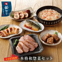 【送料無料】【日本料理 鈴なり 村田店主監修】本格和惣菜セット 東京 国産鶏の佃煮 国産鶏の八幡巻 かに炊込みごはん 岩手がもロース煮 西京焼 お祝い 記念日 お取り寄せ