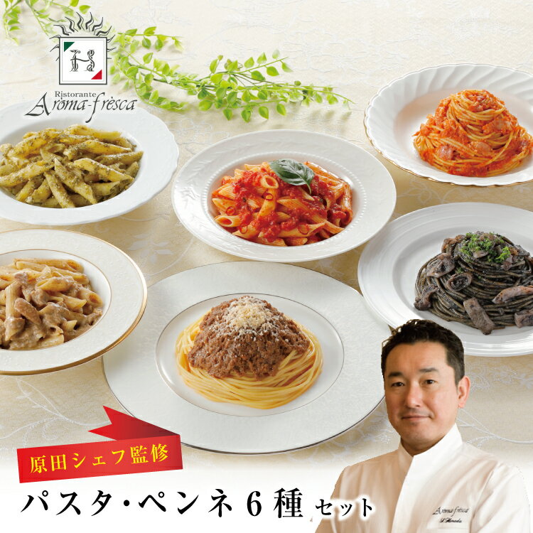 【送料無料】【アロマフレスカ　銀座 原田シェフ監修】パスタ・ペンネセット 東京 銀座 イタリアンミートソーススパゲティ アラビアータ ジェノベーゼ ナポレターナ イカスミ ポルチーニのクリームペンネ お祝い 記念日 お取り寄せのサムネイル