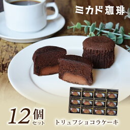 【送料無料】トリュフショコラケーキ12個入 ミカド珈琲 洋生菓子 スイーツ 贈り物 記念日 お祝い ギフト プレゼント