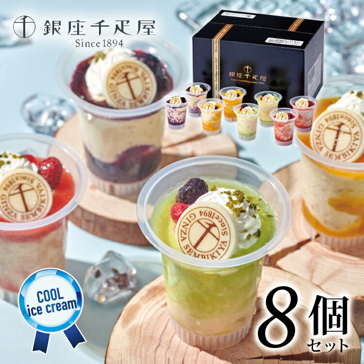 アイスケーキ 【送料無料】【銀座千疋屋】銀座フルーツチーズアイス 誕生日 プレゼント お祝い 内祝 贈り物 お礼【メーカー直送】スイーツ ギフト プレゼント