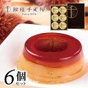 【敬老の日 プレゼント】【銀座千疋屋 銀座マロンプリン 6個】 誕生日 プレゼント お祝い 内祝 贈り物 お礼【メーカー直送】スイーツ ギフト プレゼント