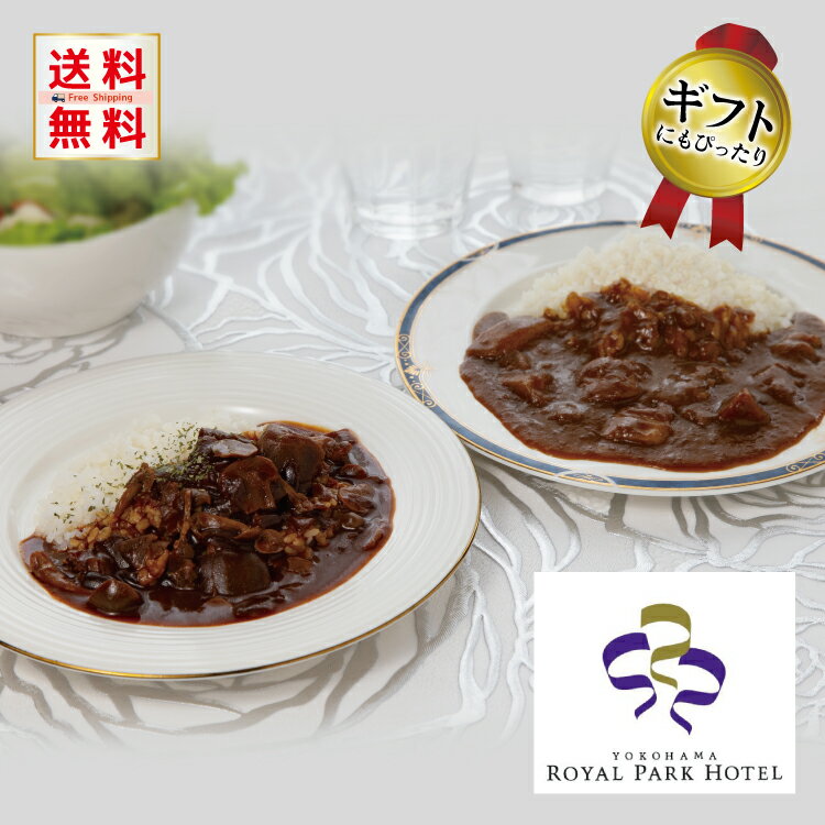 【父の日 プレゼント】【送料無料】神奈川 横浜ロイヤルパークホテル 監修 カレー＆ハヤシビーフセット 記念日 誕生日 プレゼント お祝い 内祝 贈り物 お礼 メーカー直送 常温