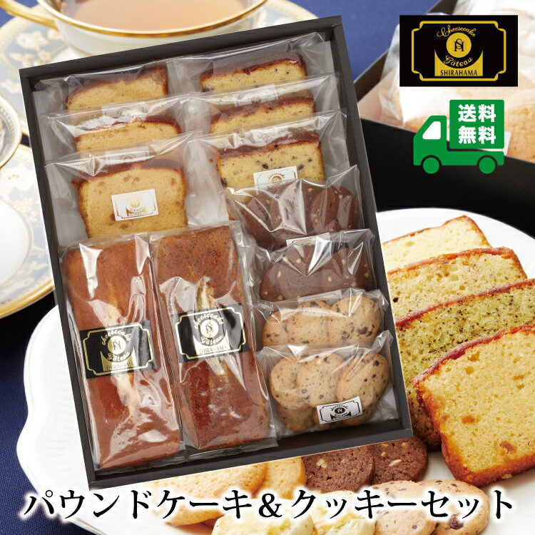 ※離島は、配送不可になります。 ※発送予定日：営業日5〜7日発送（土日祝はお休み） ※メーカー直送の為、代金引換は不可になります。 商品名 ガトーSHIRAHAMAパウンドケーキ＆クッキーセットM-2 商品内容 パウンドケーキホールプレーン...