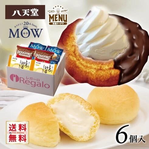 ドーナツ 【父の日 プレゼント】八天堂 冷やして食べる くりーむパン2個＆オールドファッションチョコ(ドーナツ)2個＆森永乳業 MOWバニラアイス2個 の計6個セット 手土産 お祝い 贈り物 お礼 ギフト プレゼント