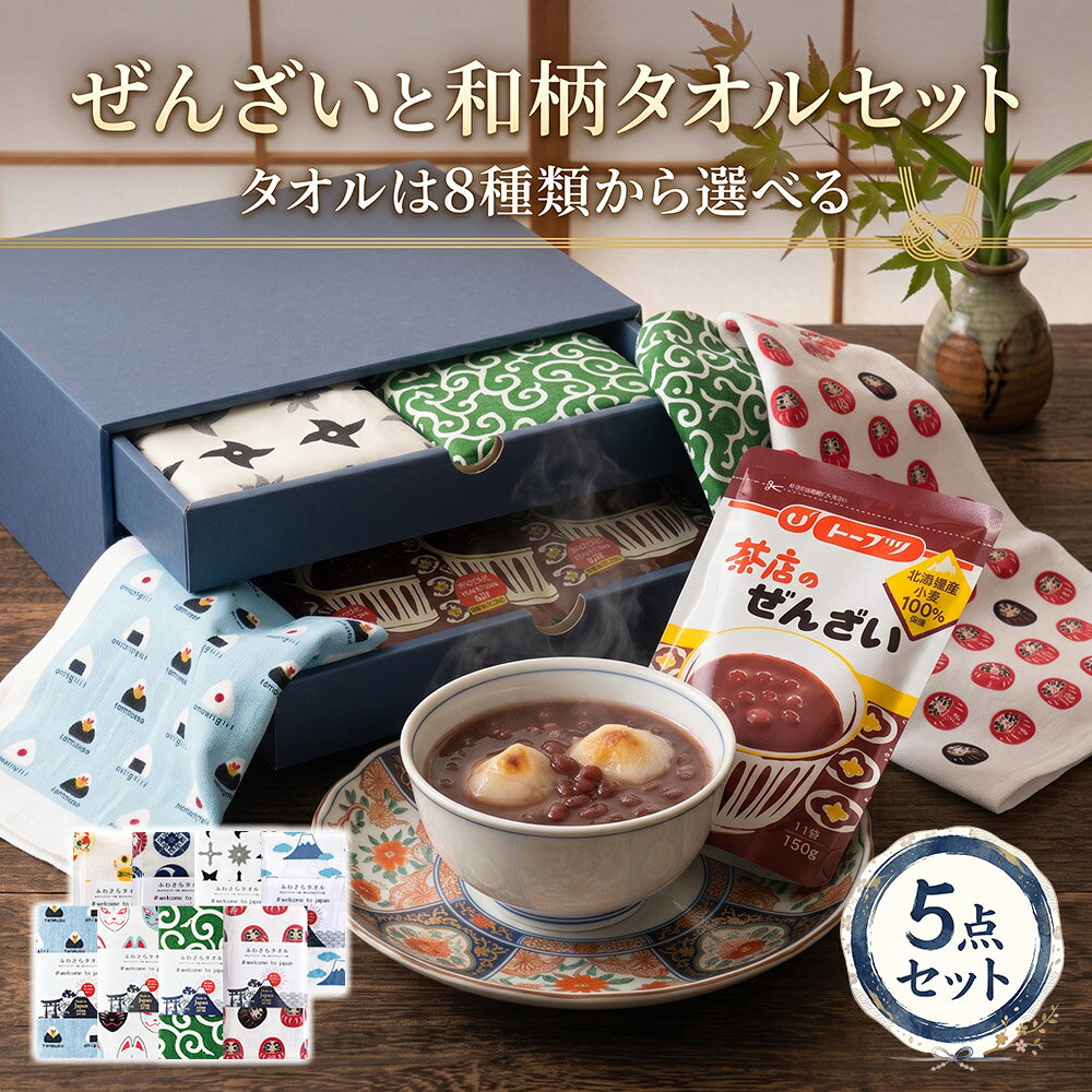 商品名 茶店のぜんざいとタオルのセット セット内容 ・茶店のぜんざい 180g×3袋 ※お餅は付いておりません。 ・日本製タオル 選べる2枚 タオルサイズ 約 34×84 cm 保存方法 常温保存可 賞味期限 製造日から180日 原材料 砂糖(国内製造)、小豆、食塩／増粘剤（加工デンプン、増粘多糖類）、着色料（ラック） 商品説明 大切な方へ贈るものだからこそ、「美味しさ」と「使いやすさ」のどちらも楽しめるギフトを。敬老の日・お歳暮・内祝いをはじめ、母の日、父の日、お中元、誕生日、お祝いなど、幅広い贈り物におすすめです。 トーブツ食品のぜんざいは、北海道産小豆を100％使用。風味豊かな小豆を丁寧に炊き上げ、昔ながらのやさしい甘さに仕上げています。老舗の茶店で味わうような、ほっとする和の味わいをご家庭で手軽にお楽しみいただけます。1人前180gの食べきりサイズで、レトルトパウチだから湯せんで簡単に温められるのも魅力。温めてはもちろん、冷やしても凍らせてもお召し上がりいただけます。常温保存できるので、買い置きやおもてなしにも便利です。 さらに、日本をイメージした和柄タオルを2枚セット。だるま、唐草、おにぎり、家紋、狐面、まねきねこ、手裏剣、富士山の8柄から、お好みの2枚をお選びいただけます。表面は肌触りの良いガーゼ地、裏面は吸水性に優れたパイル地。薄手で乾きやすく、日本製なのも嬉しいポイントです。 引き出し付きのギフトボックス入りで、贈り物にもぴったり。商品を取り出した後は小物入れとして再利用できます。ラッピング・熨斗・メッセージカードにも対応可能。心のこもった贈り物として、ぜひお選びください。