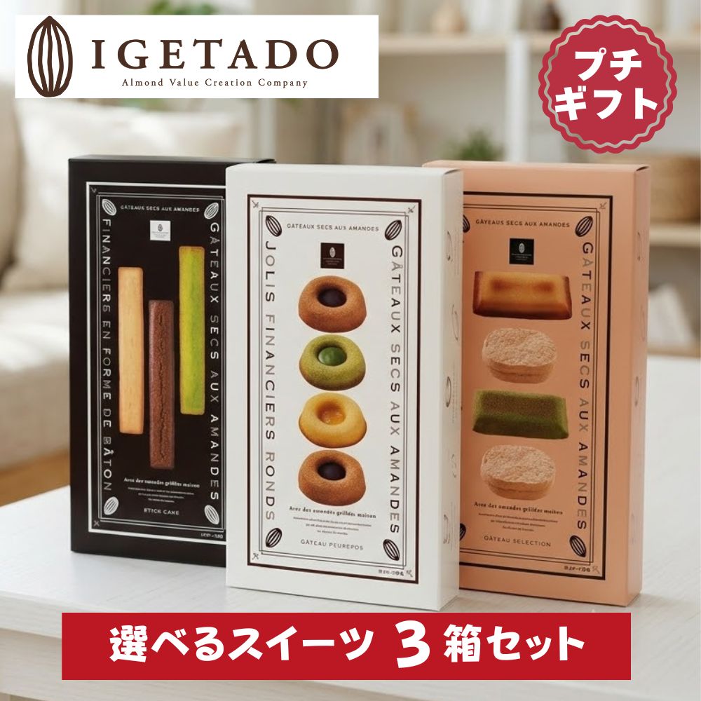 商品名 井桁堂　3箱選べるスイーツギフト 焼き菓子セット 内容 3種類から　3箱お選びください スティックケーキ 3個入 ガトープルポ 4個入 自家挽きアーモンド ガトーセレクション 4個入 賞味期限 製造日より 150日 保存 常温　直射日光・高温多湿を避ける ラッピング ギフト包装には対応しておりません。 お熨斗、メッセージカードと手提げ袋は個数分可能です。 ※お熨斗、カードは、すべて同じ内容となります。 商品名 スティックケーキ　3個入 内容 プレーン 1個・チョコ 1個・ピスタチオ 1個 原材料 （プレーン） 液卵白（卵を含む、国内製造）、砂糖、マーガリン（乳成分を含む）、小麦粉、アーモンド、蜂蜜、食用油脂／トレハロース、膨張剤、乳化剤（大豆由来）、香料、カロテン色素 （チョコ）液卵白（卵を含む、国内製造）、砂糖、マーガリン（乳成分を含む）、小麦粉、アーモンド、チョコレートパウダー、カカオマス（大豆を含む）、ココアパウダー、食用油脂／トレハロース、膨張剤、乳化剤、香料、カロテン色素 （ピスタチオ）液卵白（卵を含む、国内製造）、砂糖、マーガリン、小麦粉、アーモンド、蜂蜜、ピスタチオペースト、食用油脂／トレハロース、着色料（紅花黄、クチナシ、カロテン）、香料（乳・大豆由来）、膨張剤、乳化剤 特定原材料等 小麦、卵、乳、アーモンド、大豆　 箱サイズ 235×110×40mm 特徴 菓子職人が自家挽きしたアーモンドを使用し、くちどけがよく、しっとりとした食感に仕上げたスティックタイプのフィナンシェです。 商品名 ガトープルポ 4個入 内容 カフェモカ 2個・レモン 1個・抹茶 1個 原材料 （カフェモカ） 液卵白（卵を含む、国内製造）、砂糖、マーガリン、小麦粉、チョコレートスプレッド（乳成分を含む）、アーモンド、蜂蜜、洋酒、食用油脂、コーヒー粉末／トレハロース、安定剤（メチルセルロース、増粘多糖類）、乳化剤（大豆由来）、着色料（カラメル、カロテン）、膨張剤、香料 （レモン）液卵白（卵を含む、国内製造）、砂糖、マーガリン、小麦粉、レモンマーマレード、アーモンド、蜂蜜、洋酒、食用油脂、レモンパウダー／トレハロース、ソルビトール、糊料（メチルセルロース、増粘多糖類）、香料（乳・大豆由来）、着色料（クチナシ、紅花黄、カロテン）、膨張剤、乳化剤、酸味料、pH調整剤、乳酸Ca （抹茶）液卵白（卵を含む、国内製造）、砂糖、マーガリン、小麦粉、チョコレートコーチング（乳成分を含む）、アーモンド、蜂蜜、食用油脂、抹茶ペースト、抹茶／トレハロース、安定剤（メチルセルロース、増粘多糖類）、香料（大豆由来）、乳化剤、膨張剤、着色料（クチナシ、カロテン） 特定原材料等 小麦、卵、乳、アーモンド、大豆 箱サイズ 205×110×45mm 特徴 円形にしたフィナンシェ生地をしっとりと焼き上げ、コンフィチュール＆ショコラで味にアクセントをそえて 「ちょっと(peu)」「ひとやすみ(repos)」という名前の午後のティータイムにぴったりな焼き菓子です。 商品名 自家挽きアーモンド ガトーセレクション 4個入 内容 ダックワーズ プラリネ 2個・フィナンシェ（プレーン 1個・抹茶 1個） 原材料 （ダックワーズ プラリネ） 液卵白（卵を含む、国内製造）、砂糖、アーモンド、準チョコレート（乳成分を含む）、小麦粉、アーモンドペースト、乾燥卵白、でん粉、粉末水あめ、食塩／トレハロース、セルロース、香料、環状オリゴ糖、乳化剤（大豆由来） （フィナンシェ／プレーン）液卵白（卵を含む、国内製造）、砂糖、マーガリン（乳成分を含む）、小麦粉、アーモンド、蜂蜜、食用油脂／トレハロース、膨張剤、乳化剤（大豆由来）、香料、カロテン色素 （フィナンシェ／抹茶）液卵白（卵を含む、国内製造）、砂糖、マーガリン、小麦粉、アーモンド、抹茶ペースト、食用油脂／トレハロース、香料（乳・大豆由来）、膨張剤、着色料（クチナシ、カロテン）、乳化剤 特定原材料等 小麦、卵、乳、アーモンド、大豆　 箱サイズ 202×110×50mm 特徴 菓子職人が自家挽きしたアーモンドを使用し、くちどけがよく、しっとりとした食感に仕上げたフィナンシェと、 なめらかなクリームをサンドしたダックワーズを詰合わせしました。
