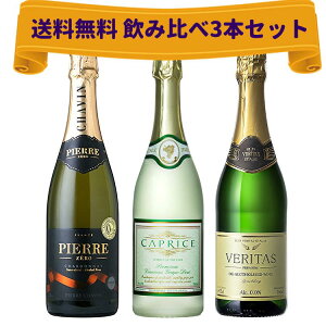 【送料無料 ノンアルコールワイン 飲み比べセット 3本】 スパークリング ノンアルコール 白 ワイン シャルドネ 発泡 プレゼント ギフト プレゼント【ピエールゼロ 辛口・カプリース 甘口・ヴェリタス 箱買い ケース買い