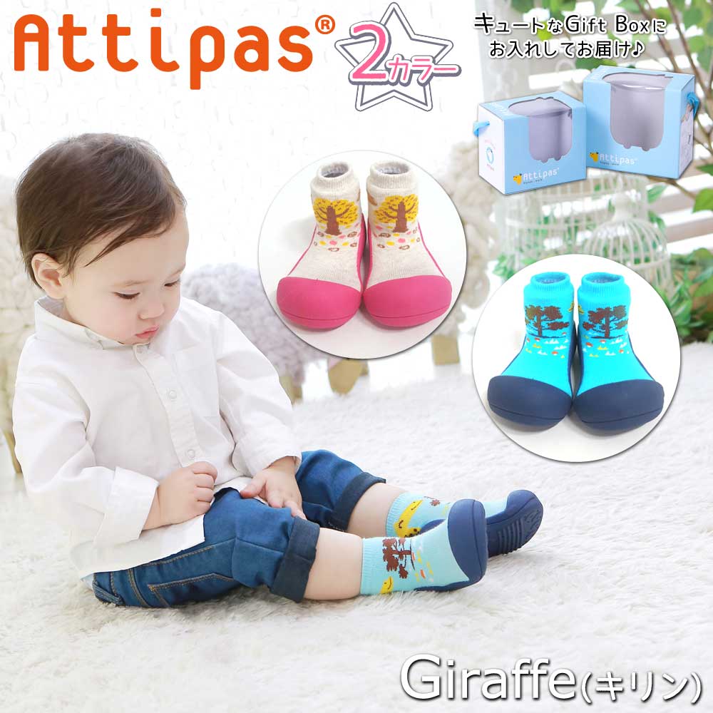 【60％OFF】【送料無料】アティパス Attipas [Giraffe キリン] ベビーシューズ ファーストシューズ 出産祝い 男の子 女の子 お祝い 内祝い ギフト 贈り物 プレゼント 誕生日プレゼント 記念日 …