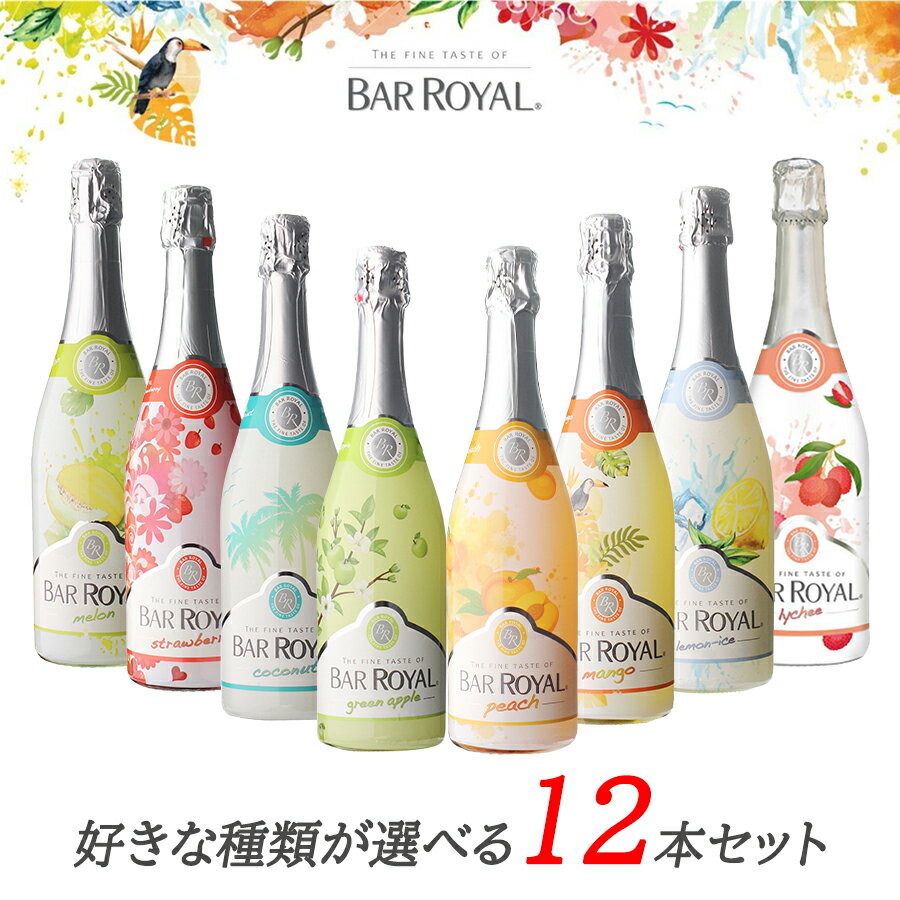 【送料無料 バー ロワイヤル BAR ROYAL 選べる 12本セット インスタ映え フルーツスパークリング ワイン】甘口 Alc.3.9％ スパークリングワイン 誕生日 低アルコール SNS映え