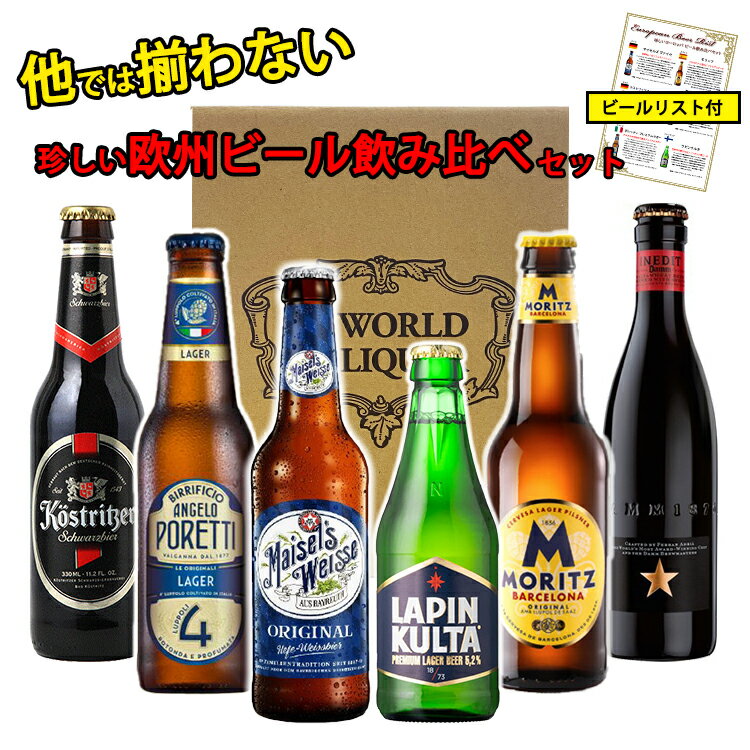 【バレンタイン】【＼ポイント5倍／】【珍しい欧州ビール 飲み比べ 6本セット 送料無料】 ヨーロッパ ビール 世界のビール 詰め合わせ アソート ギフト プレゼント 誕生日 贈り物 記念日 お祝い おしゃれ 退職祝い 250ml-330ml 新