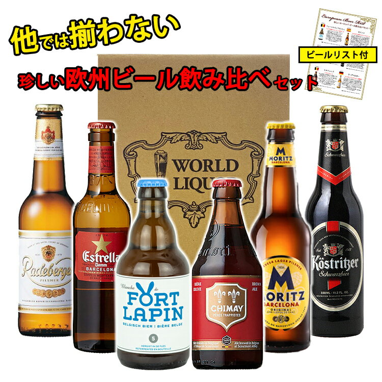 ビール飲み比べセット 【父の日 プレゼント ＼ポイント5倍／】【珍しい欧州ビール 飲み比べ 6本セット 送料無料】 ヨーロッパ ビール 世界のビール 詰め合わせ アソート ギフト プレゼント 誕生日 贈り物 記念日 お祝い おしゃれ 退職祝い 250ml-330ml 父の日 ビール 飲み比べ