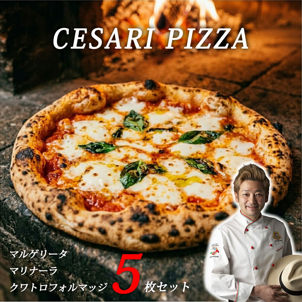 【世界一に輝いたピッツァ職人 牧島 昭成 チェザリ ピザ CESARI ナポリピッツァ 5枚セット】 ピザ 冷凍 石窯 マルゲリータ マリナーラ クワトロフォルマッジ プレゼント 贈り物 個包装 お取り寄せ 送料無料 大きさ約21cm