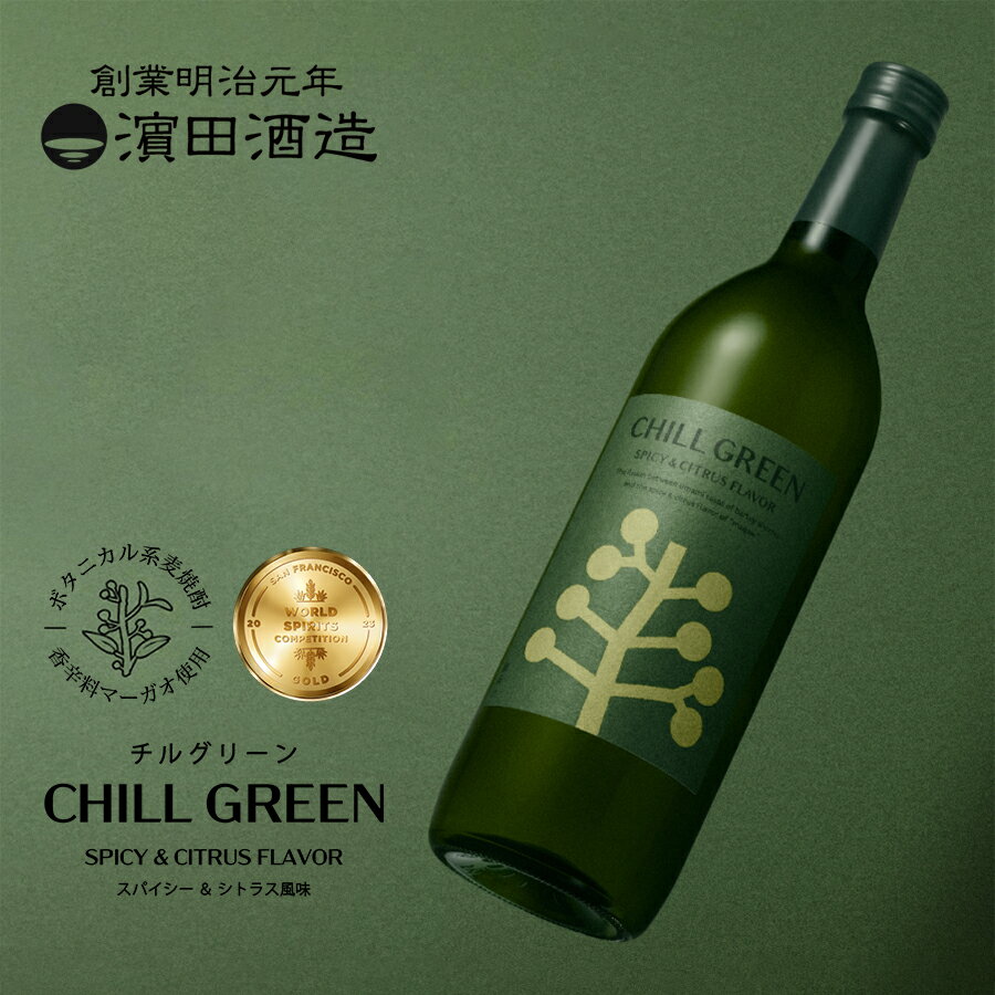 チルグリーン麦焼酎ボタニカルCHILLGREENspicy&citrus720ml1～12本セットア