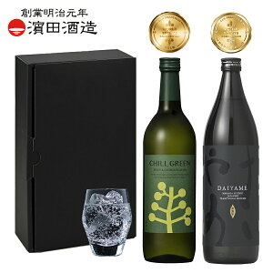 【母の日 プレゼント】【濱田酒造 チルグリーン × だいやめ 金賞＆最高金賞 受賞 焼酎 飲み比べ セット 麦 芋】 麦焼酎 芋焼酎 アルコール 25％ 720ml 900ml 鹿児島県 白麹 黒麹 乙類 香熟芋 マーガオ スパイス チルアウト 炭酸割り ハイボール シトラス 送料無料