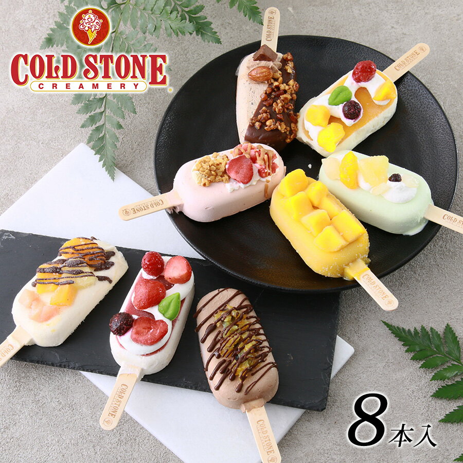 【父の日 プレゼント】【COLD STONE コールドストーン アイス ギフト】 プレミアムアイスキャンディ8本 セット アイスクリーム 詰め合..