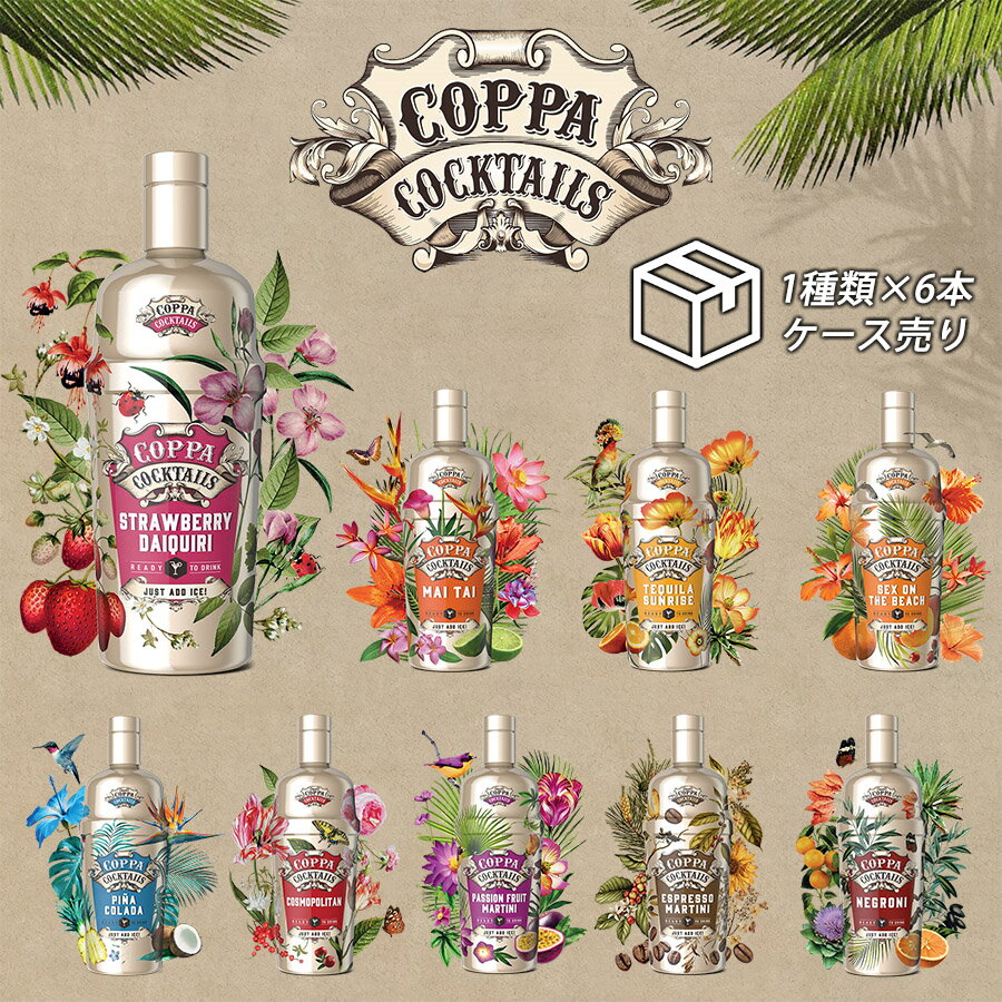 【コッパ カクテル COPPA COCKTAILS インスタ映え オランダ 750ml×6本 Alc.15％ 選べる 1種類 ケース売り】 9種類 お…