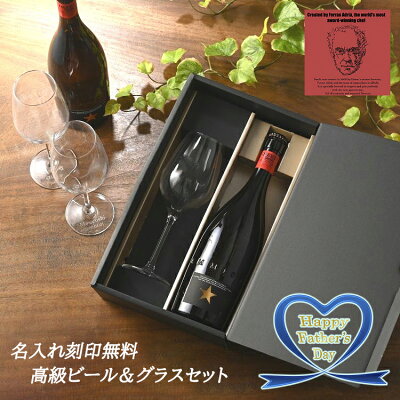 【父の日 プレゼント 名入れグラス & 究極のセレブビール ギフト セット】 INEDIT イネディット 高級ビール 名入れ ビール グラス 世界のビール プレゼント 誕生日 贈り物 記念日 お祝い おしゃれ 記念品 退職祝い 手提げ袋あり