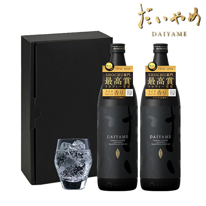 【敬老の日 プレゼント】【送料無料 だいやめ DAIYAME 900ml 2本セット 本格芋焼酎】 ライチのような香り 濱田酒造 鹿児島 香熟芋 IWSC 最高賞受賞 ISC ダブルゴールド受賞 ギフト プレゼント 誕生日 お祝い 贈り物