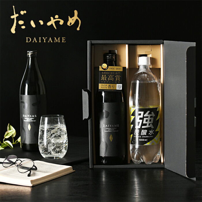 【敬老の日 プレゼント】【だいやめ × 強炭酸水 ハイボール セット DAIYAME 本格芋焼酎 送料無料】 ライチのような香り 濱田酒造 鹿児島 香熟芋 友舛飲料 IWSC 最高賞受賞 ISC ダブルゴールド受賞 ギフト プレゼント 誕生日 お祝い 贈り物