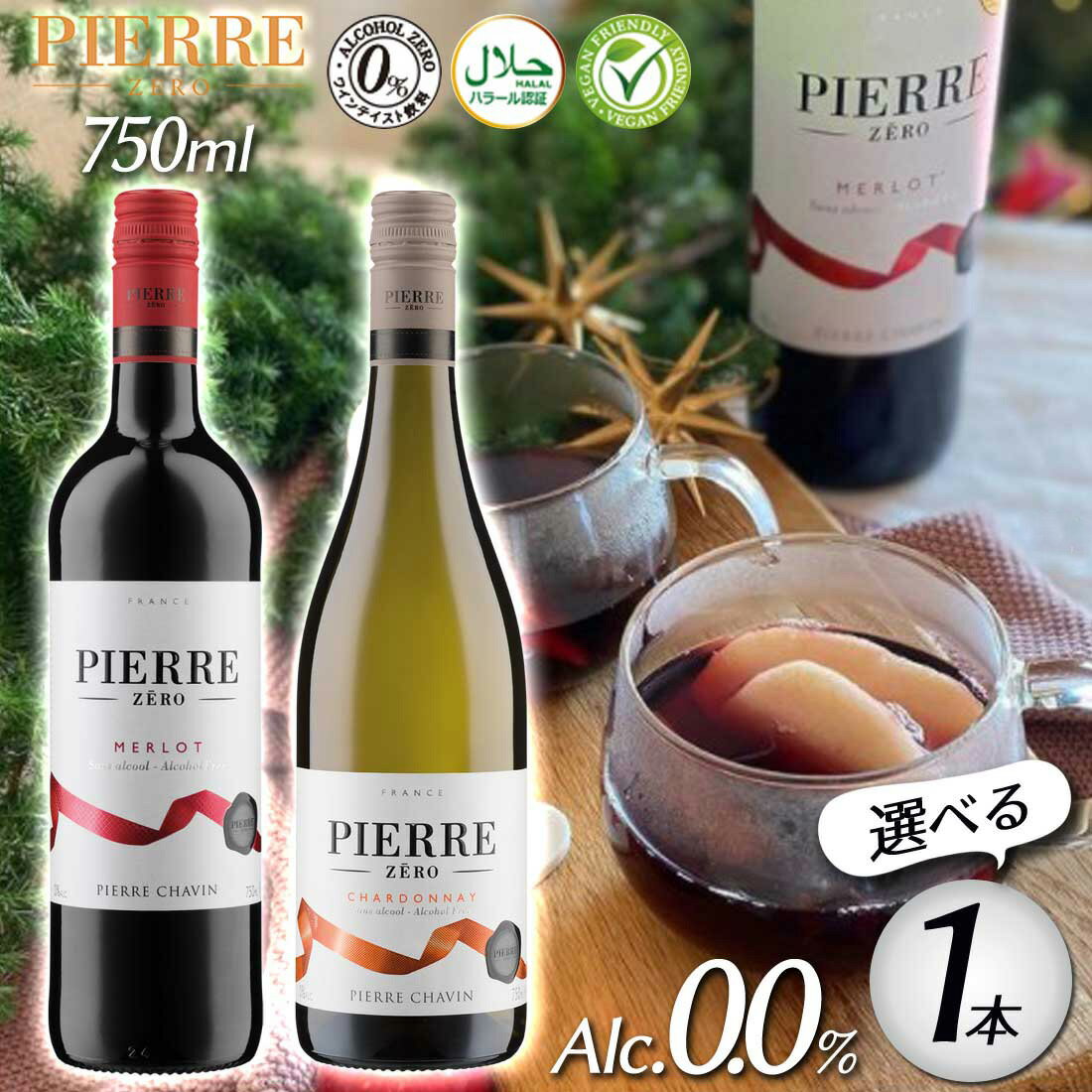 【父の日 プレゼント】【ピエールゼロ PIERRE ZERO ノンアルコールワイン メルロー シャルドネ どちらか選べる1本】 白 赤 ワイン Vegan ヴィーガン ワイン フランス産 贈り物 記念日 パーティー お祝い ギフト プレゼント