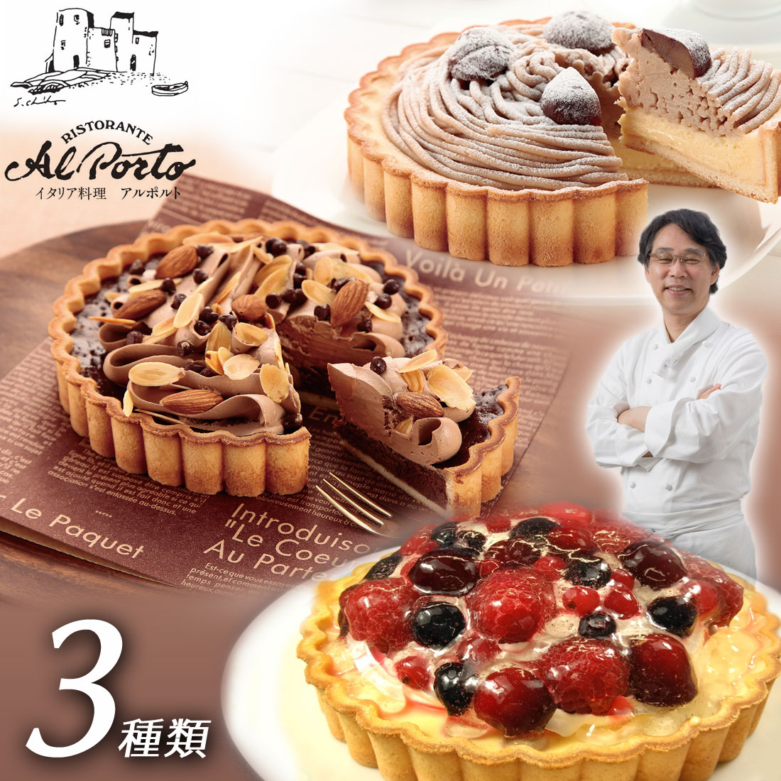 【クリスマス タルト】【送料無料】アルポルト チョコレートナッツタルト イタリア栗のモンブランタルト ベリーズタルト <選べる3種1個入> ギフト プレゼント ...