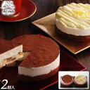 【送料無料】【西麻布】アルポルト ケーキ詰合わせ＜2種類（約直径11cm）2個入＞ ティラミス モンブラン ギフト プレゼント お祝い お礼 記念日 贈り物 誕生日プレゼント 洋菓子 一流シェフ【代引不可】 夏のひんやりスイーツ