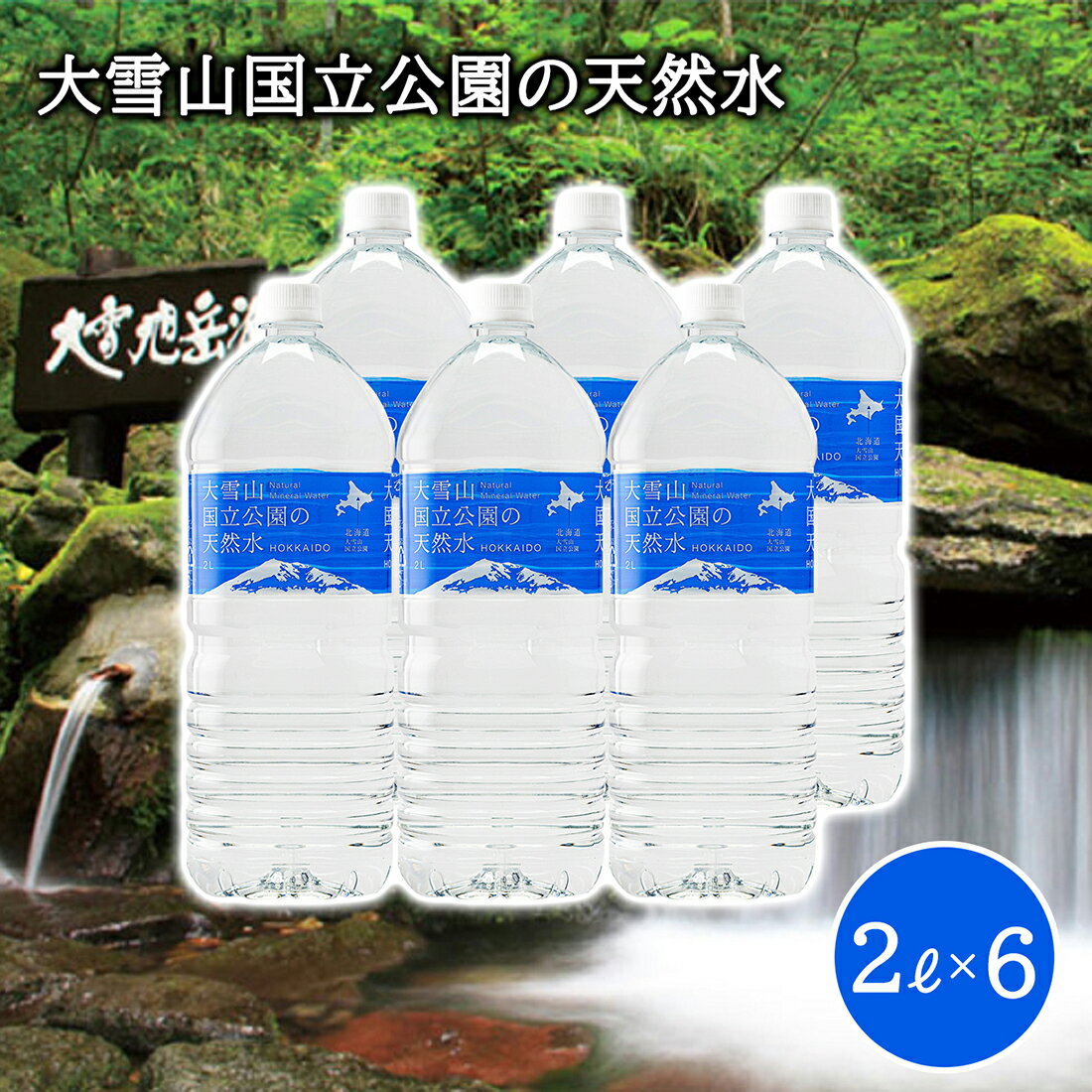 【送料無料 天然水 大雪山国立公園の天然水】 水 2l （6