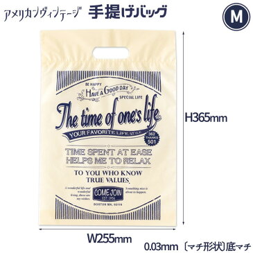 【メール便OK!（100枚まで）】(M)アメリカンヴィンテージ手提げビニール袋/PEバッグ/手提げ袋＜W255×H365×D60mm〔厚み〕0.03mm〔マチ形状〕底マチ＞