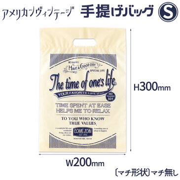 【メール便OK!（300枚まで）】(S)アメリカンヴィンテージ手提げビニール袋/PEバッグ/手提げ袋＜W200×H300mm〔厚み〕0.025mm〔マチ形状〕マチなし＞