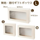 (L)無地・窓付きギフトボックス/Gift Box< W33×H18.5×D6cm >