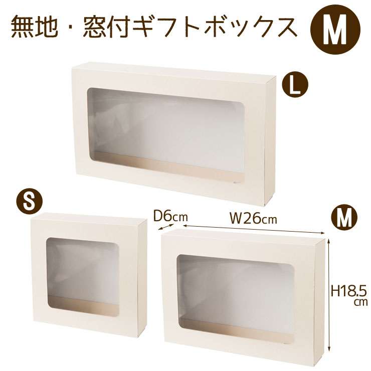 楽天Regaloレガーロセレクトギフト（M）無地・窓付きギフトボックス/Gift Box＜ W26×H18.5×D6cm ＞