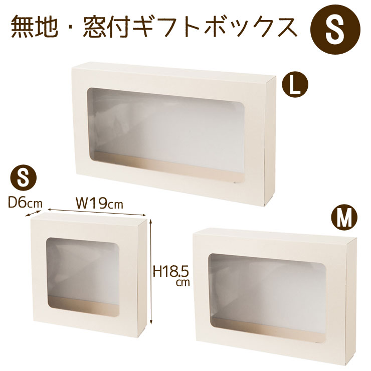 楽天Regaloレガーロセレクトギフト（S）無地・窓付きギフトボックス/Gift Box＜ W19×H18.5×D6cm ＞