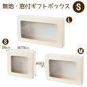 (S)無地・窓付きギフトボックス/Gift Box< W19×H18.5×D6cm >